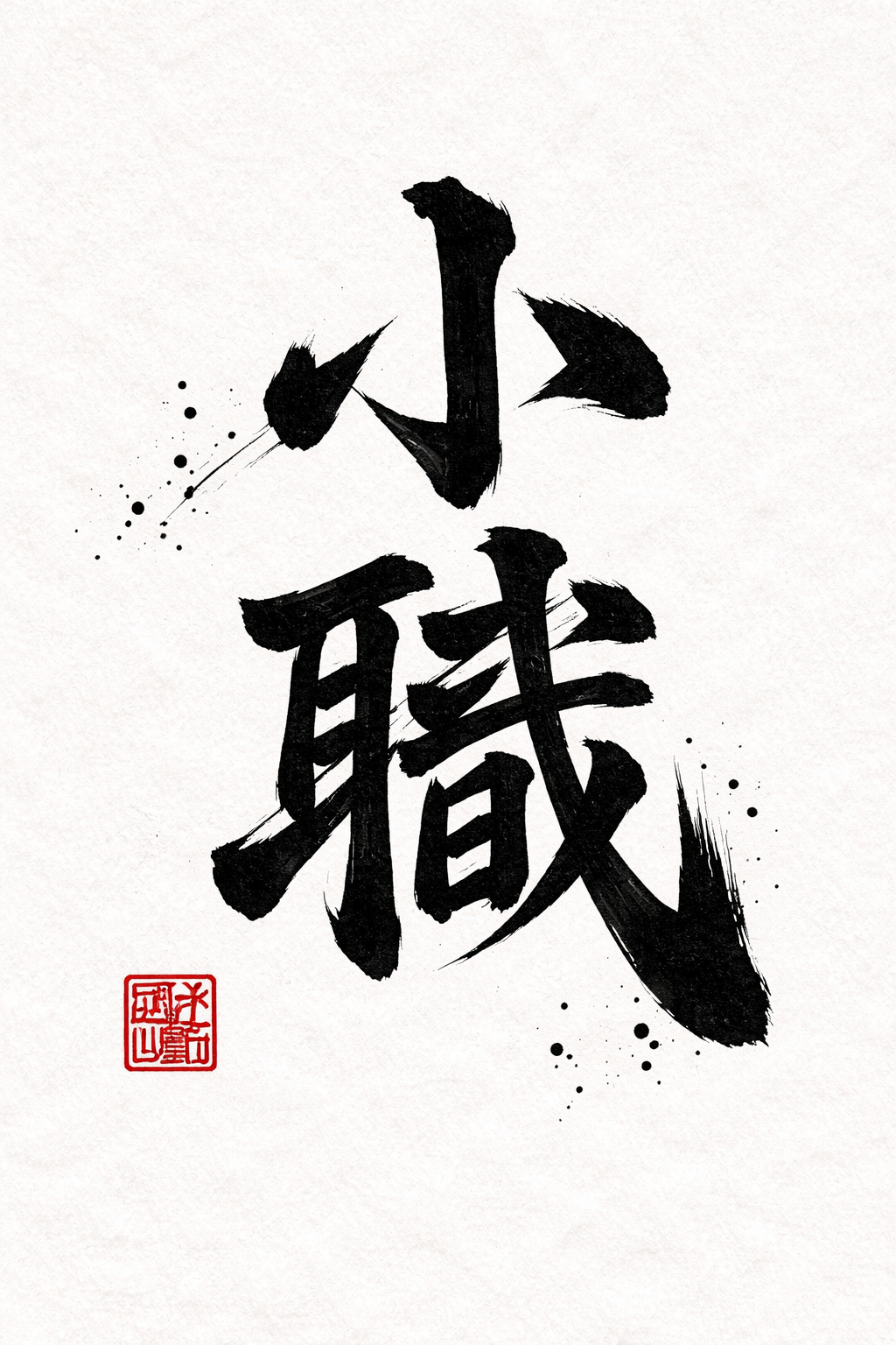 上手に書けたかなぁ